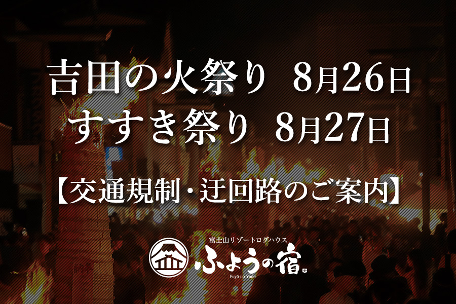 吉田の火祭り・すすき祭り交通規制のご案内